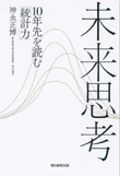 『未来思考 10年先を読む「統計力」』書籍画像