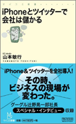 『iPhoneとツイッターで会社は儲かる』書籍画像