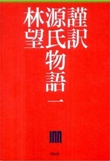 『謹訳 源氏物語』書籍画像