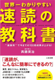 『世界一わかりやすい「速読」の教科書』書籍画像