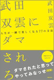 『武田双雲にダマされろ』書籍画像