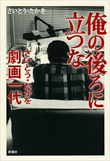 『俺の後ろに立つな―さいとう・たかを劇画一代』書籍画像