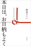 『本日は、お日柄もよく』書籍画像