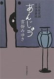 『あんじゅう―三島屋変調百物語事続』書籍画像