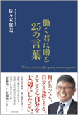 『働く君に贈る25の言葉』書籍画像