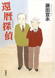 『還暦探偵』書籍画像