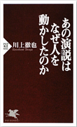 『あの演説はなぜ人を動かしたのか』書籍画像