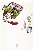 『飲めば都』書籍画像