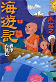 『海遊記』書籍画像