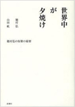 『世界中が夕焼け 穂村弘の短歌の秘密』書籍画像