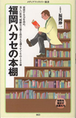 『福岡ハカセの本棚』書籍画像