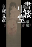 『書楼弔堂 破暁』書籍画像