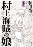 『村上海賊の娘』書籍画像