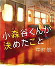 『小森谷くんが決めたこと』書籍画像