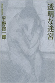 『透明な迷宮』書籍画像