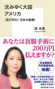 『沈みゆく大国アメリカ 〈逃げ切れ！　日本の医療〉』書籍画像