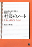 『2000社の赤字会社を黒字にした 社長のノート』書籍画像