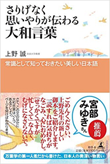 『さりげなく思いやりが伝わる大和言葉 常識として知っておきたい美しい日本語』書籍画像