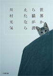 『世界から猫が消えたなら』書籍画像