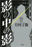 『影の中の影』書籍画像