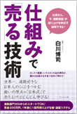 『仕組みで「売る」技術』書籍画像