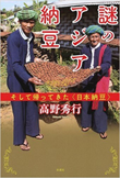 『謎のアジア納豆 そして帰ってきた〈日本納豆〉』書籍画像