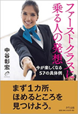 『ファーストクラスに乗る人の発想―今が楽しくなる57の具体例』書籍画像