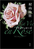 『La Vie en Rose ラヴィアンローズ』書籍画像