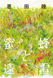 『蜜蜂と遠雷』書籍画像