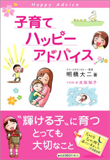 『子育てハッピーアドバイス』書籍画像