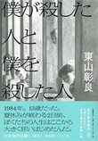 『僕が殺した人と僕を殺した人』書籍画像