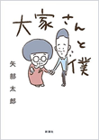 『大家さんと僕』書籍画像