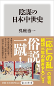 『陰謀の日本中世史』書籍画像