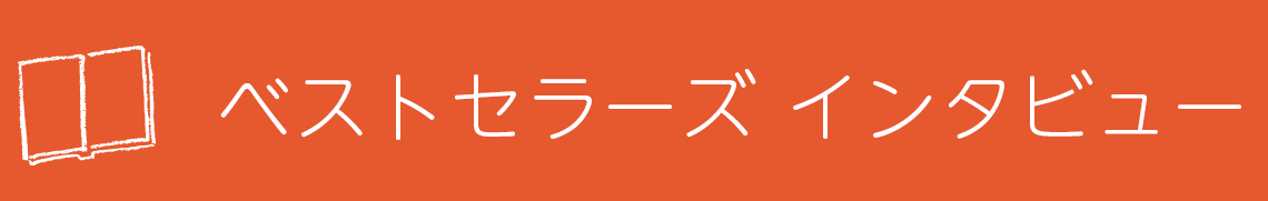 ベストセラーズインタビュー