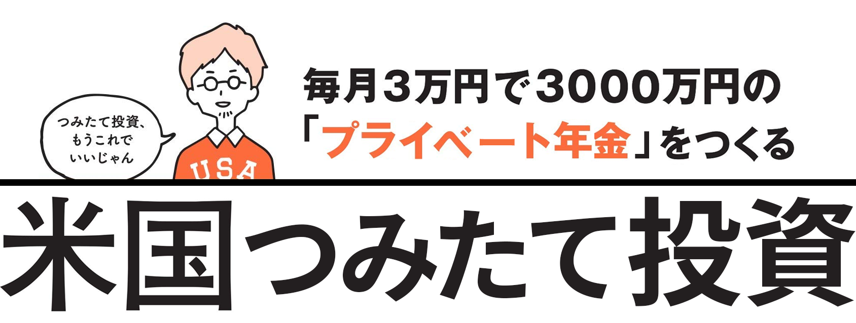 毎月3万円で3000万円の「プライベート年金」をつくる 米国つみたて投資