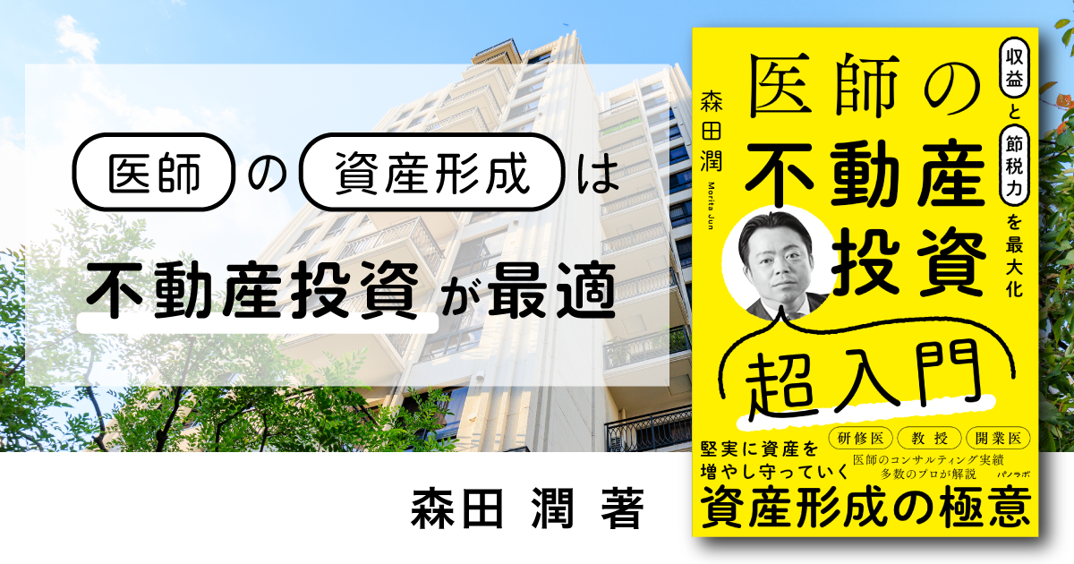収益と節税力を最大化 医師の不動産投資超入門』特集ページ