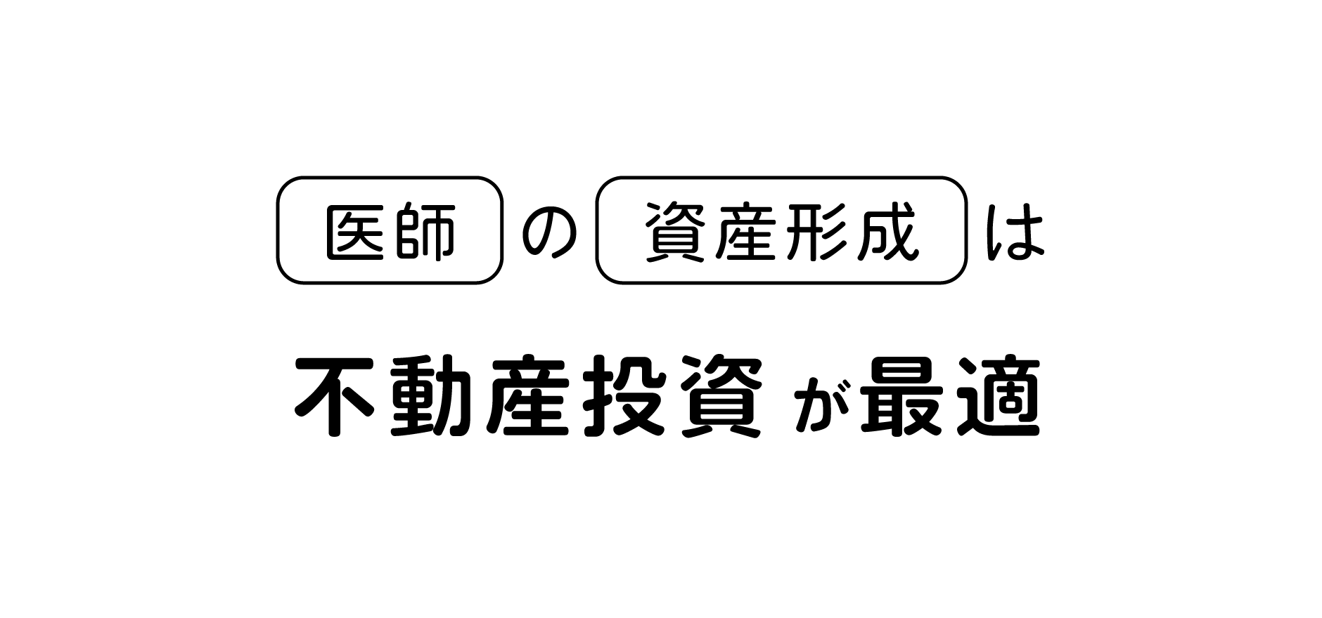 医師の資産形成は不動産投資が最適