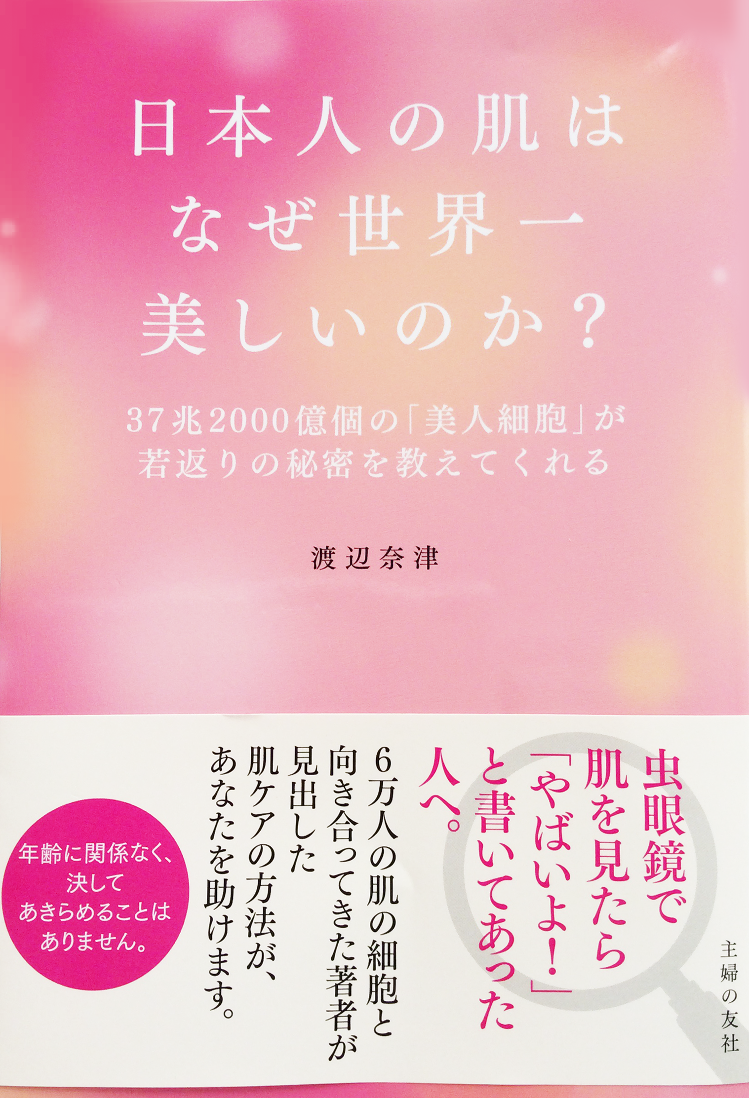 Amazonで「日本人の肌はなぜ世界一美しいのか」の詳細をみる