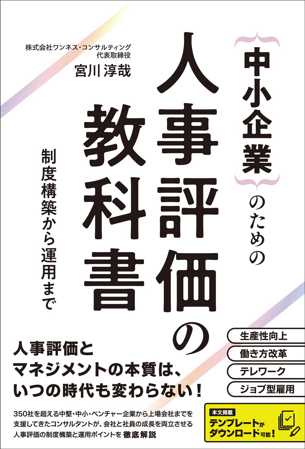 中小企業のための人事評価の教科書