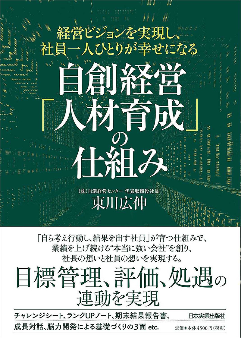 経営ビジョンを実現し、社員一人ひとりが幸せになる 自創経営「人材育成」 の仕組み