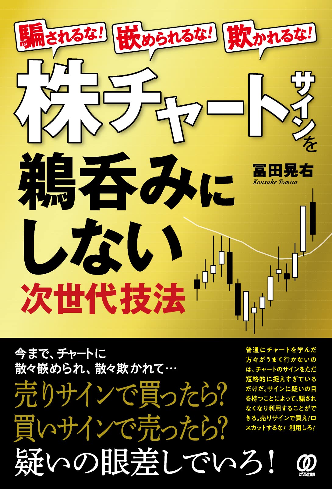 騙されるな！嵌められるな！欺かれるな！株チャートサインを鵜呑みにしない次世代技法