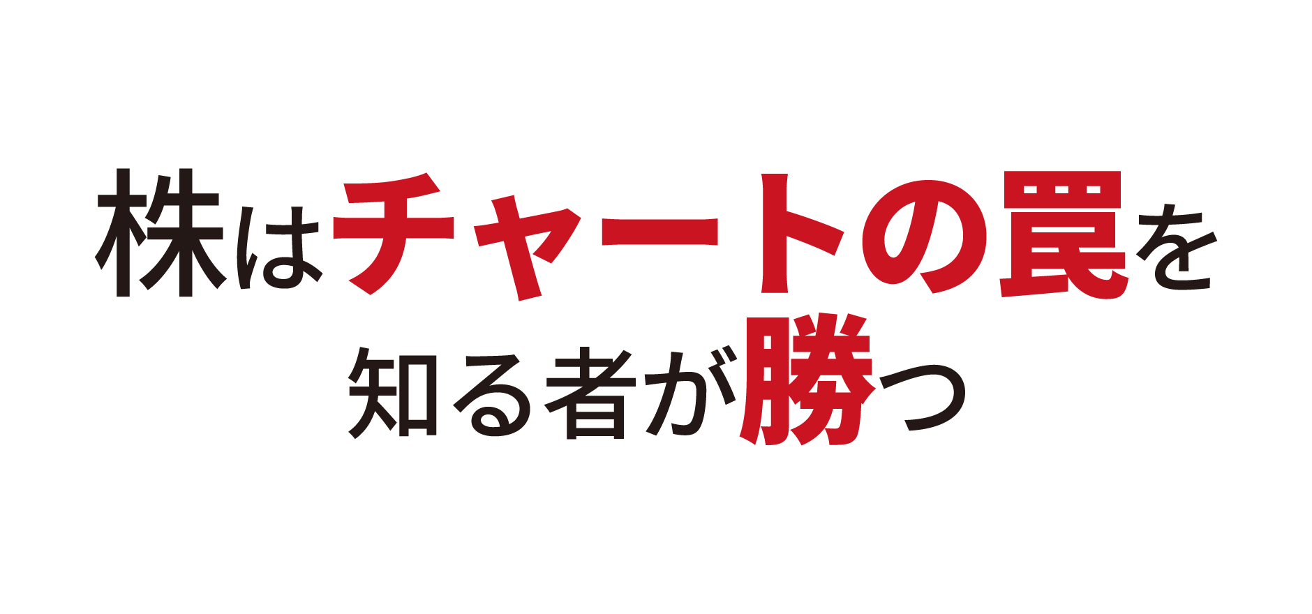 株は「チャートの罠」を知る者が勝つ