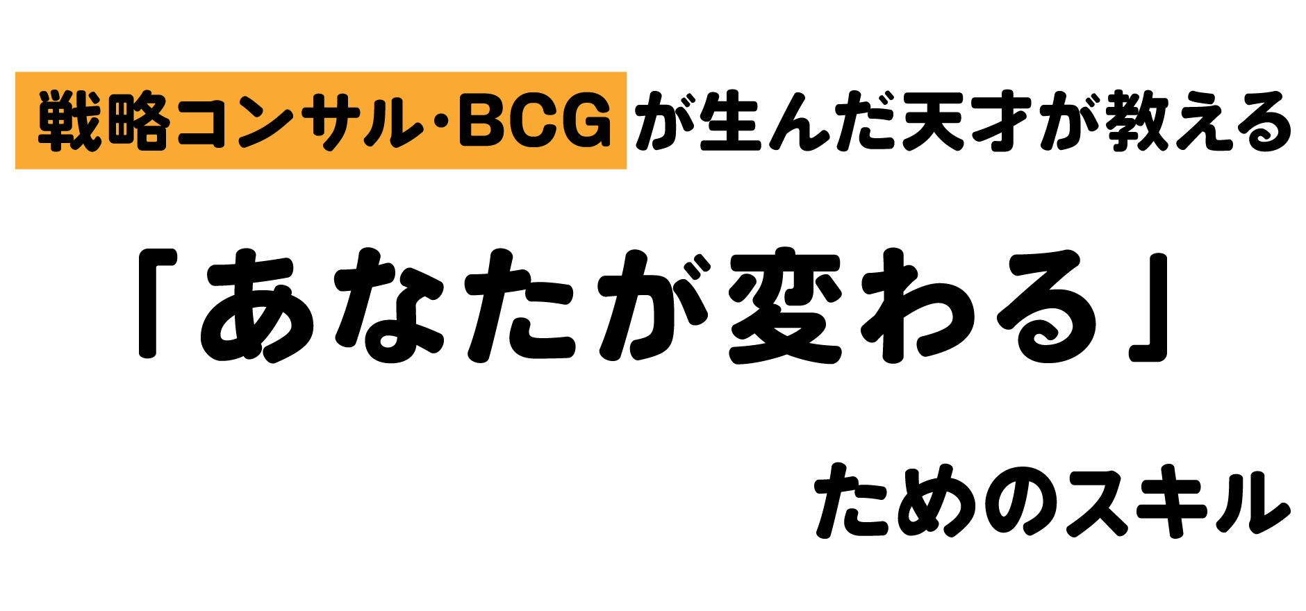 戦略コンサル・BCGが生んだ天才が教える「あなたが変わる」のためのスキル