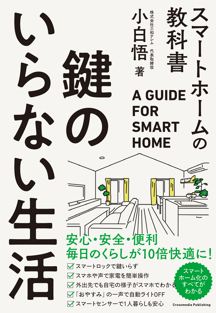 鍵のいらない生活 スマートホームの教科書