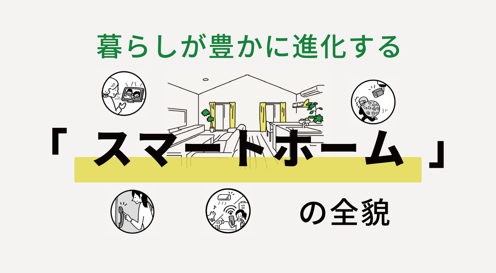 暮らしが豊かに進化する「スマートホーム」の全貌