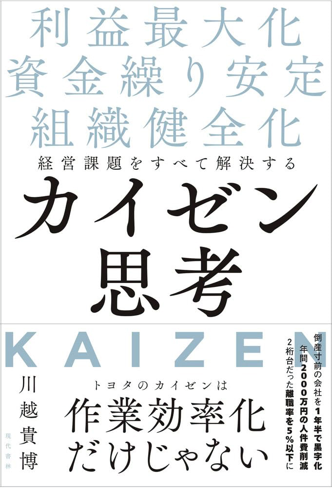 経営課題をすべて解決するカイゼン思考 利益最大化・資金繰り安定・組織健全化