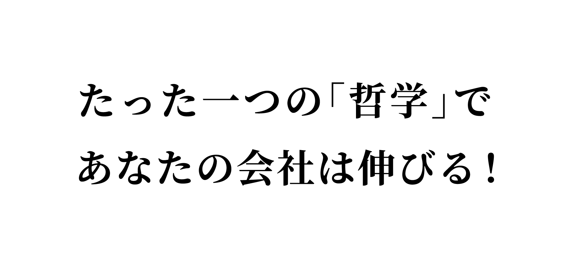 たった一つの「哲学」であなたの会社は伸びる！