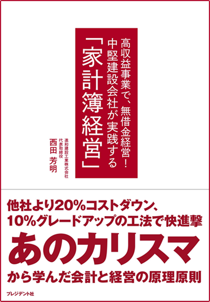 アマゾンへのリンク 中堅建設会社が実践する 「家計簿経営」