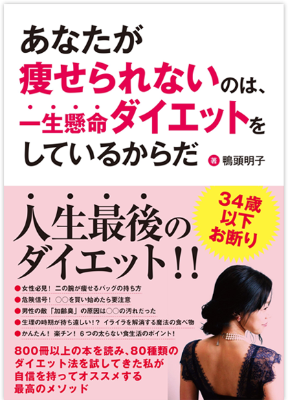 アマゾンへのリンク『あなたが痩せられないのは、一生懸命ダイエットをしているからだ』