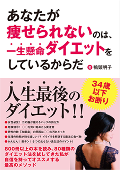 アマゾンへのリンク『あなたが痩せられないのは、一生懸命ダイエットをしているからだ』